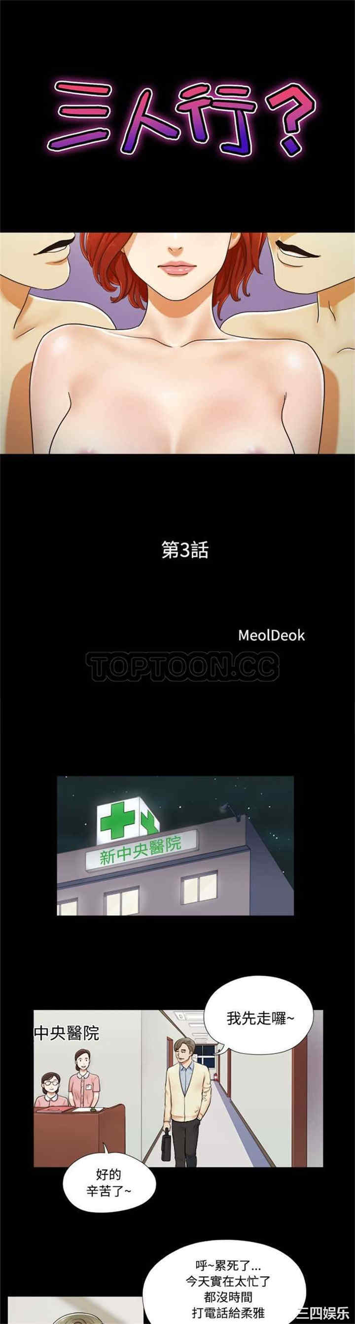 韩国漫画三人行韩漫_三人行-第3话在线免费阅读-韩国漫画-第1张图片
