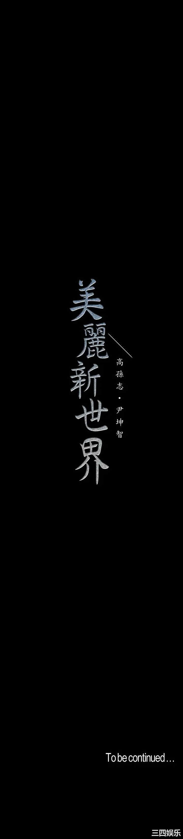 韩国漫画美丽新世界韩漫_美丽新世界-第108话在线免费阅读-韩国漫画-第40张图片