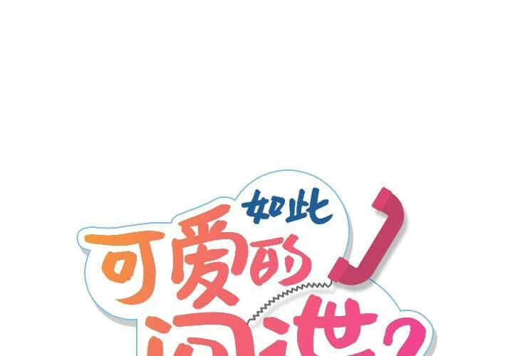韩国漫画如此可爱的间谍韩漫_如此可爱的间谍-第2话在线免费阅读-韩国漫画-第1张图片