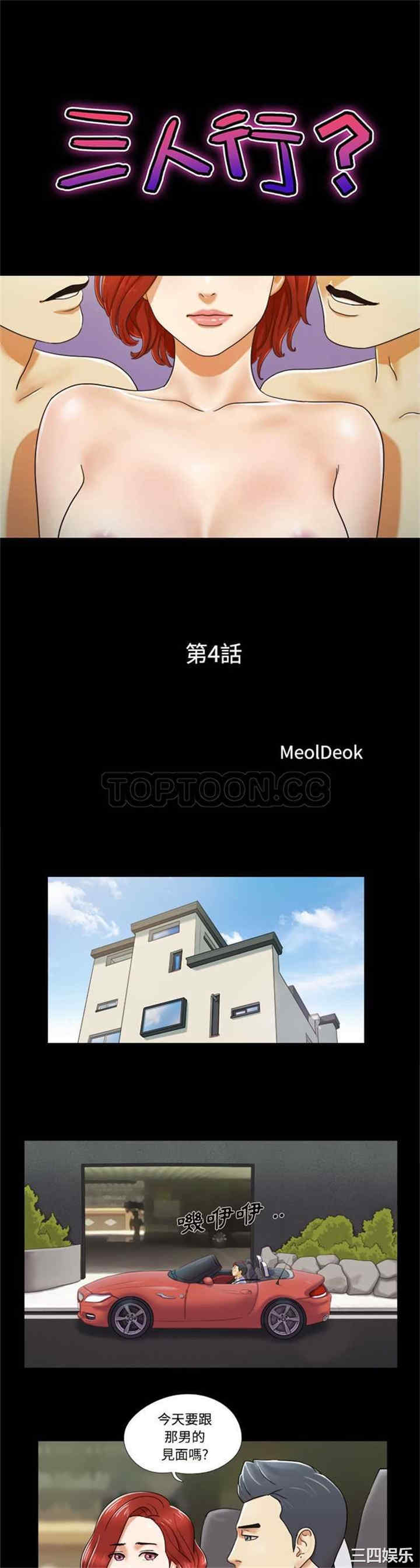 韩国漫画三人行韩漫_三人行-第4话在线免费阅读-韩国漫画-第1张图片