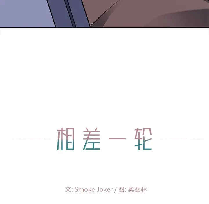 韩国漫画相差一轮韩漫_相差一轮-第22话在线免费阅读-韩国漫画-第120张图片