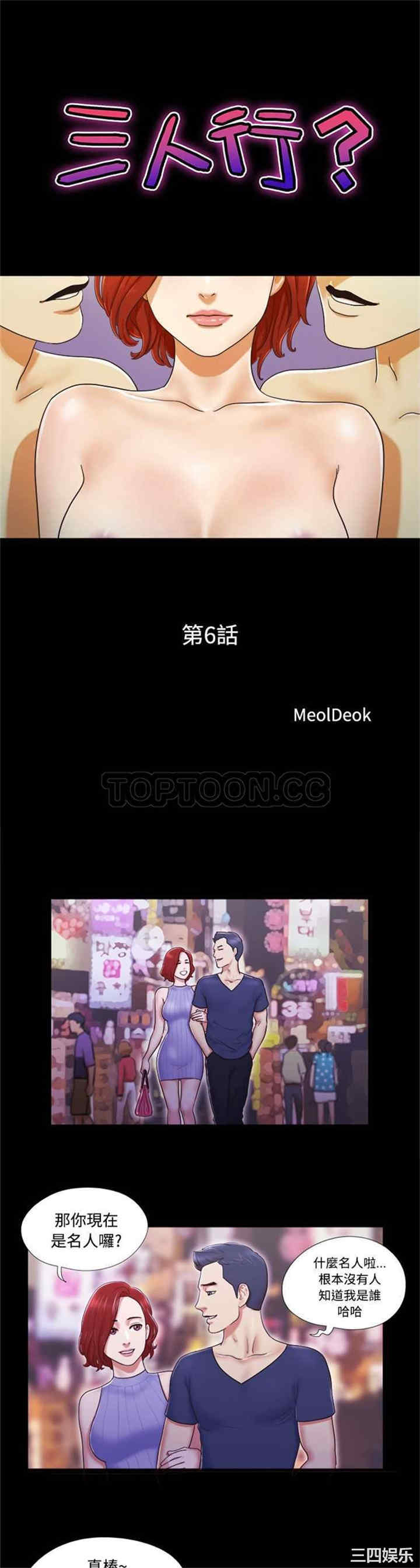 韩国漫画三人行韩漫_三人行-第6话在线免费阅读-韩国漫画-第1张图片