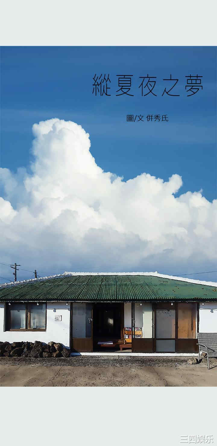 韩国漫画韩漫_纵夏夜之梦-第29话在线免费阅读-韩国漫画-第1张图片