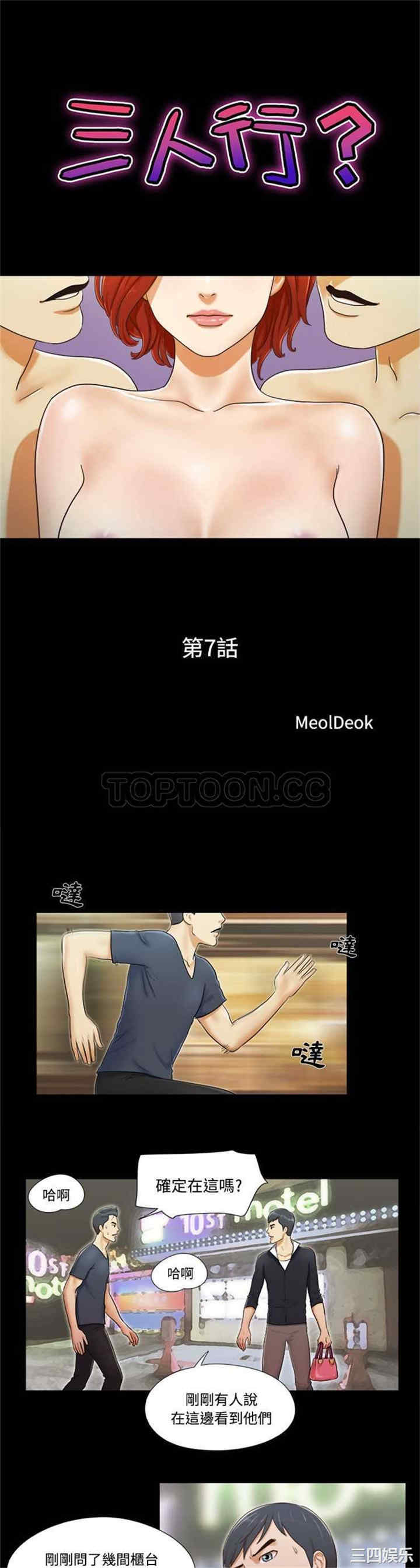韩国漫画三人行韩漫_三人行-第7话在线免费阅读-韩国漫画-第1张图片
