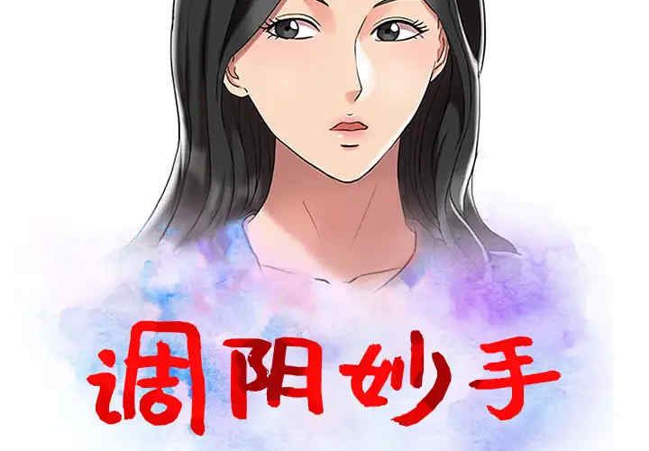 韩国漫画调阴妙手韩漫_调阴妙手-第一话在线免费阅读-韩国漫画-第2张图片