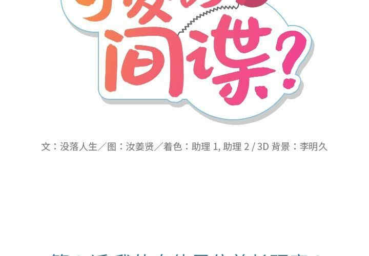 韩国漫画如此可爱的间谍韩漫_如此可爱的间谍-第3话在线免费阅读-韩国漫画-第2张图片