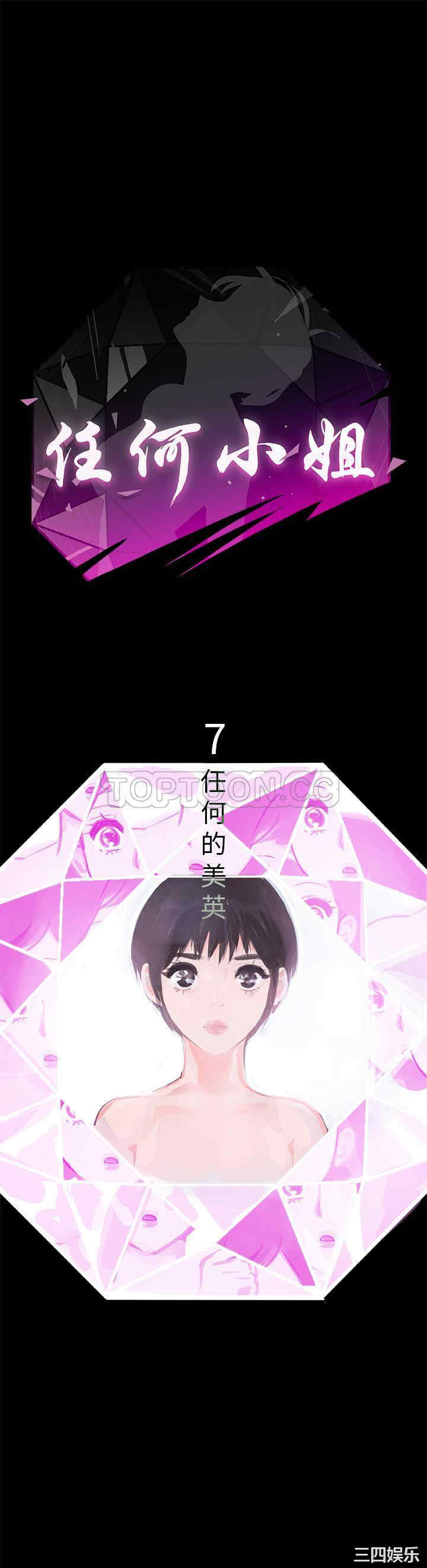 韩国漫画任何小姐韩漫_任何小姐-第7话在线免费阅读-韩国漫画-第1张图片