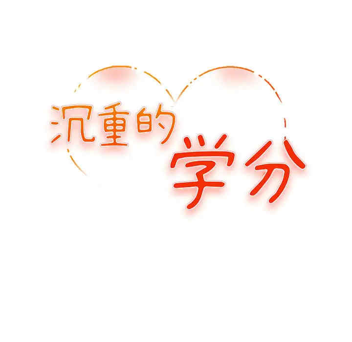 韩国漫画沉重的学分韩漫_沉重的学分-第一话在线免费阅读-韩国漫画-第33张图片