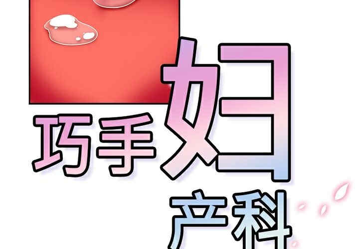 韩国漫画巧手妇产科韩漫_巧手妇产科-第10话在线免费阅读-韩国漫画-第2张图片