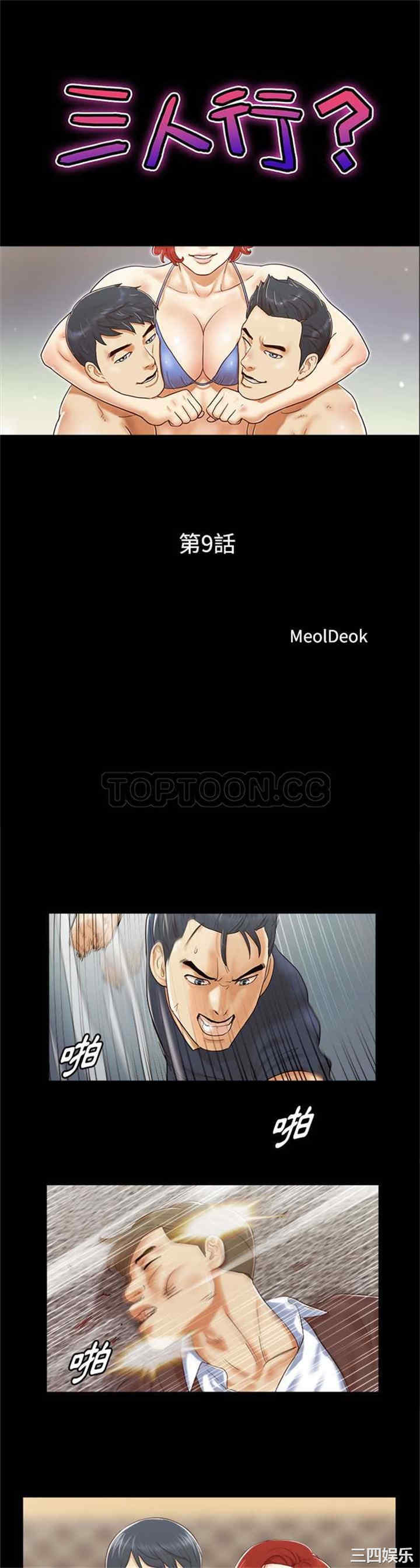 韩国漫画三人行韩漫_三人行-第9话在线免费阅读-韩国漫画-第1张图片