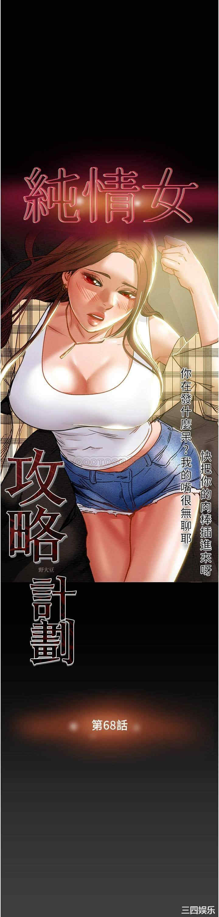 韩国漫画废弃章节韩漫_纯情女攻略计划-第68话在线免费阅读-韩国漫画-第3张图片
