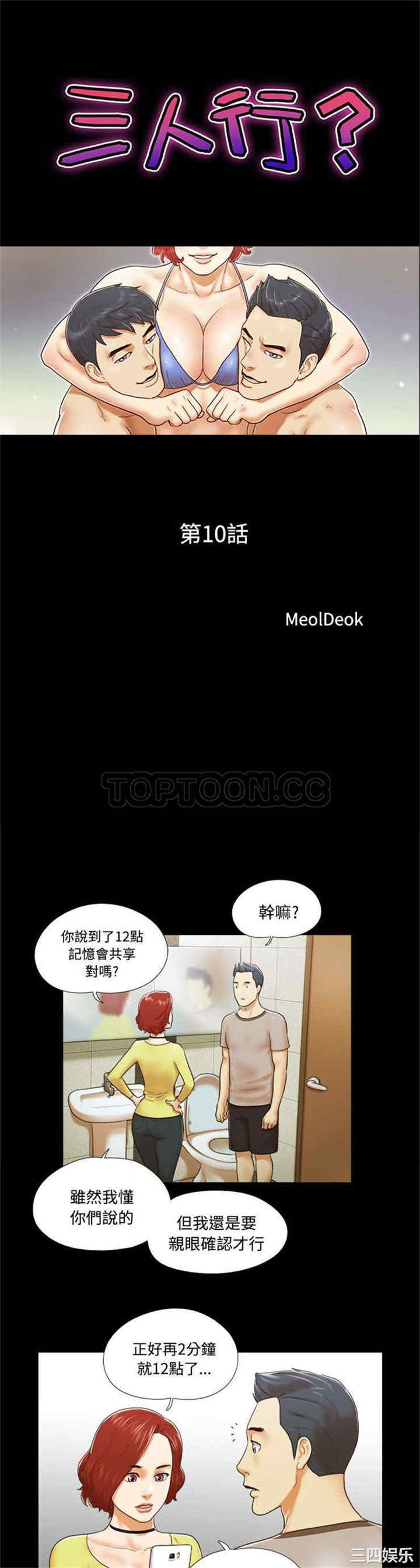 韩国漫画三人行韩漫_三人行-第10话在线免费阅读-韩国漫画-第1张图片
