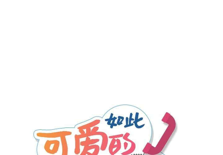韩国漫画如此可爱的间谍韩漫_如此可爱的间谍-第9话在线免费阅读-韩国漫画-第1张图片