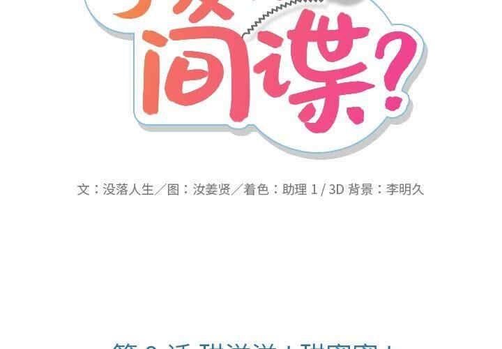 韩国漫画如此可爱的间谍韩漫_如此可爱的间谍-第9话在线免费阅读-韩国漫画-第2张图片