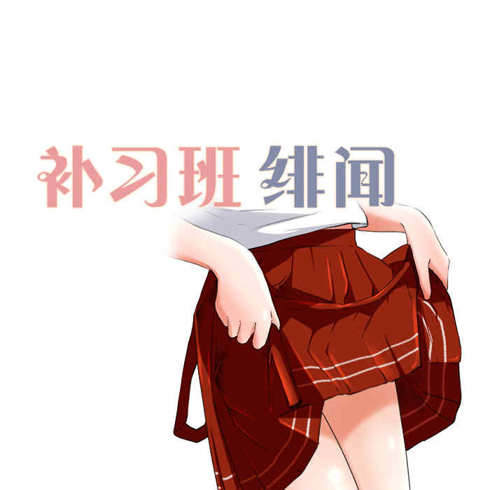 韩国漫画补习班绯闻/褪下青涩韩漫_补习班绯闻/褪下青涩-第10话在线免费阅读-韩国漫画-第12张图片