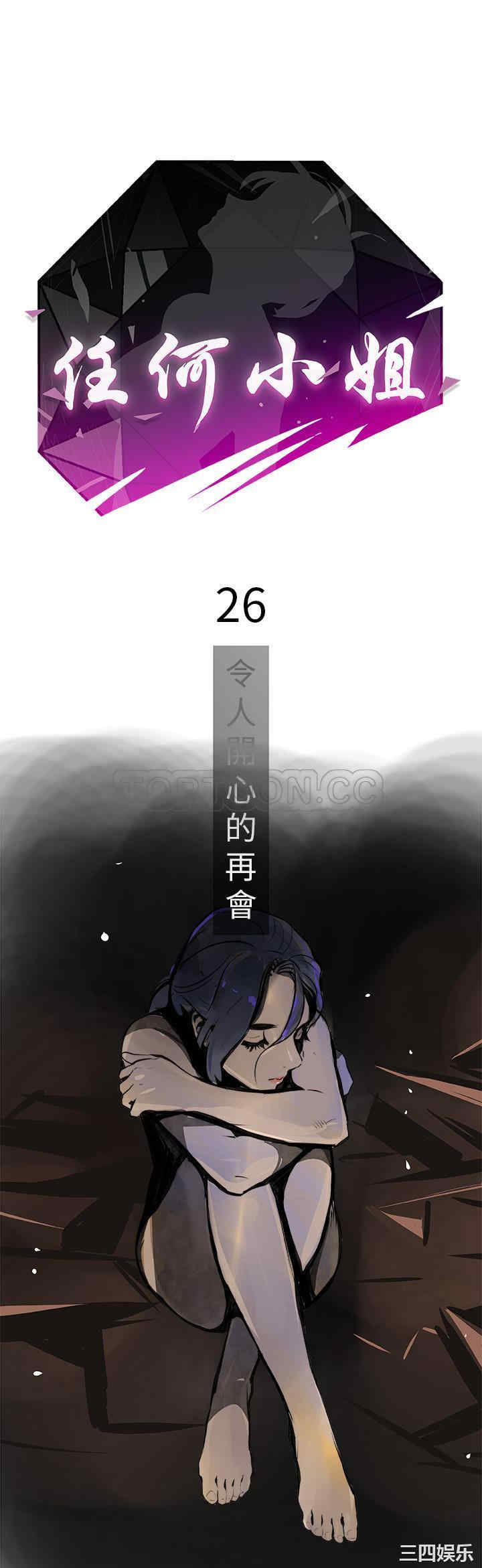 韩国漫画任何小姐韩漫_任何小姐-第26话在线免费阅读-韩国漫画-第1张图片