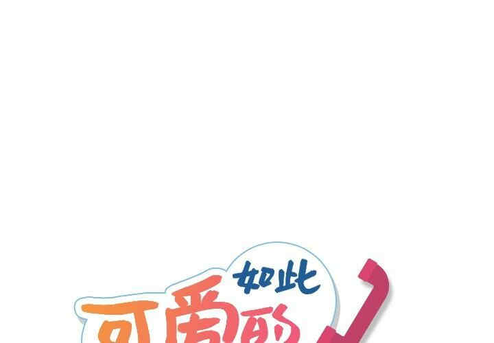 韩国漫画如此可爱的间谍韩漫_如此可爱的间谍-第4话在线免费阅读-韩国漫画-第1张图片