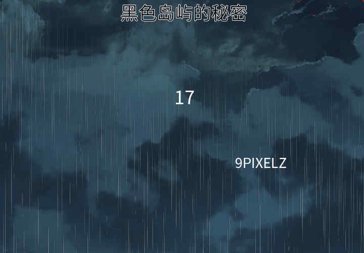 韩国漫画去幸岛韩漫_去幸岛-第17话在线免费阅读-韩国漫画-第2张图片