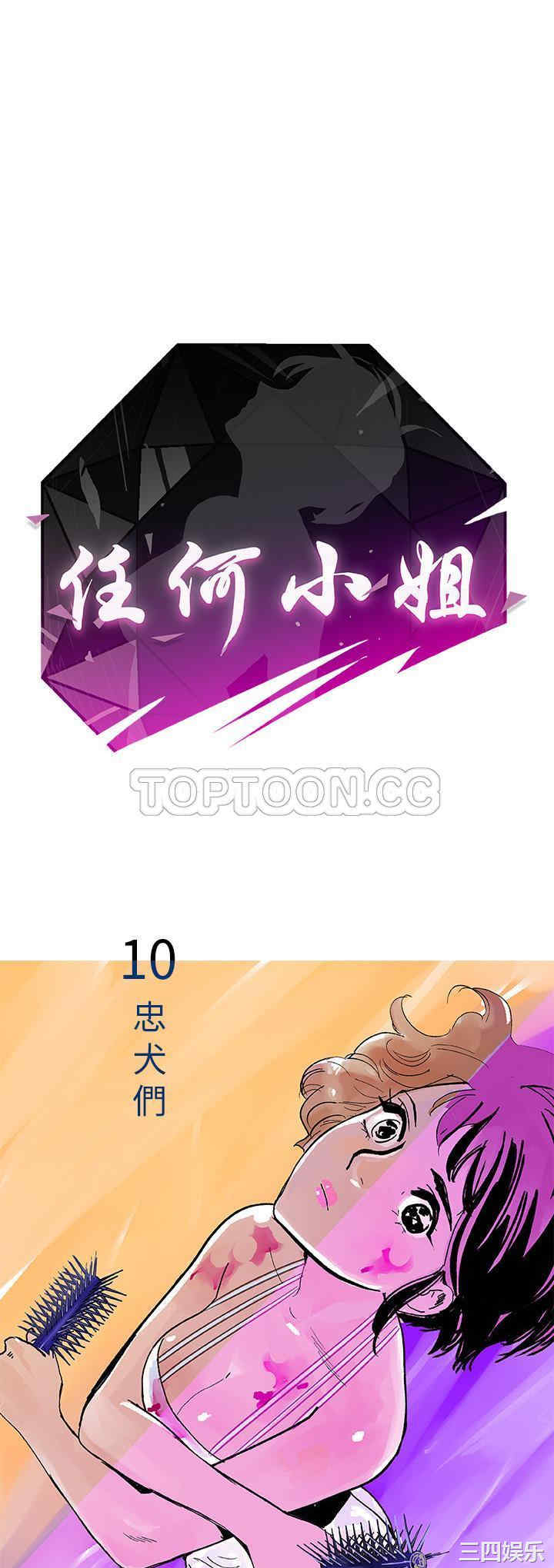 韩国漫画任何小姐韩漫_任何小姐-第10话在线免费阅读-韩国漫画-第1张图片