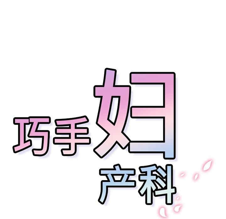 韩国漫画巧手妇产科韩漫_巧手妇产科-第11话在线免费阅读-韩国漫画-第51张图片