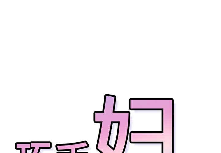 韩国漫画巧手妇产科韩漫_巧手妇产科-第18话在线免费阅读-韩国漫画-第1张图片