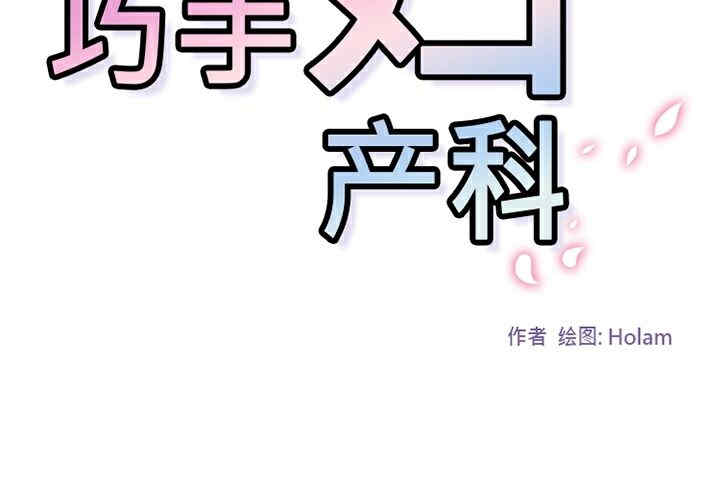 韩国漫画巧手妇产科韩漫_巧手妇产科-第18话在线免费阅读-韩国漫画-第2张图片