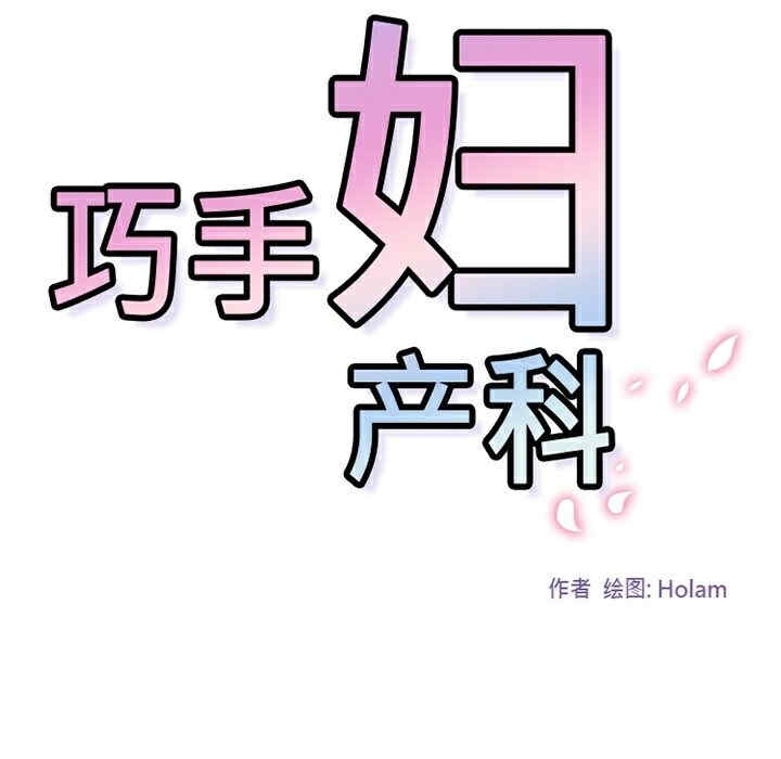 韩国漫画巧手妇产科韩漫_巧手妇产科-第4话在线免费阅读-韩国漫画-第59张图片