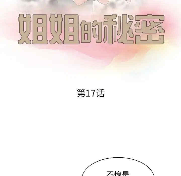 韩国漫画姐姐的秘密韩漫_姐姐的秘密-第17话在线免费阅读-韩国漫画-第11张图片