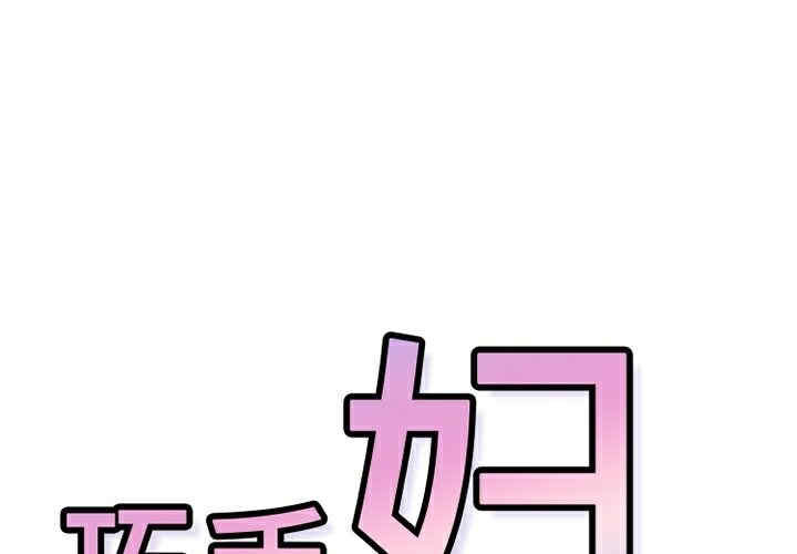 韩国漫画巧手妇产科韩漫_巧手妇产科-第5话在线免费阅读-韩国漫画-第1张图片