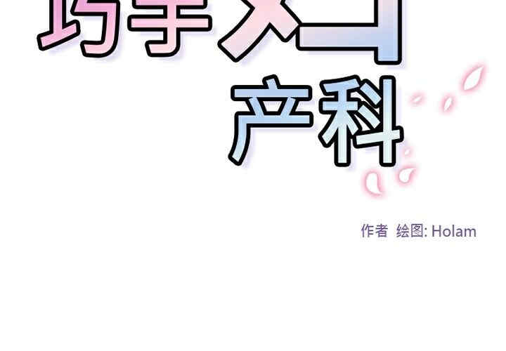 韩国漫画巧手妇产科韩漫_巧手妇产科-第5话在线免费阅读-韩国漫画-第2张图片