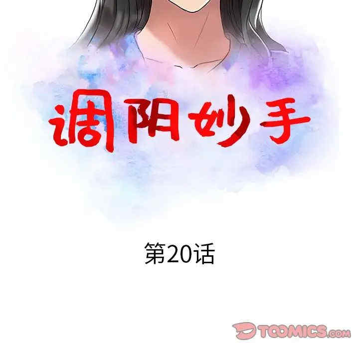 韩国漫画调阴妙手韩漫_调阴妙手-第20话在线免费阅读-韩国漫画-第14张图片