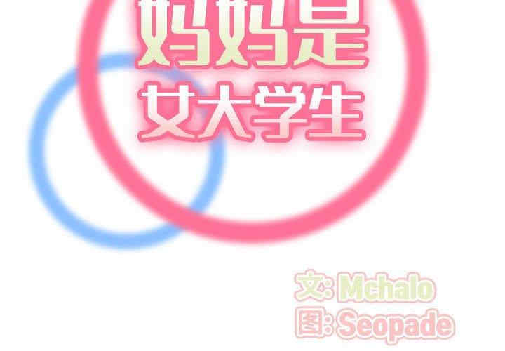 韩国漫画妈妈是女大学生韩漫_妈妈是女大学生-第52话在线免费阅读-韩国漫画-第2张图片