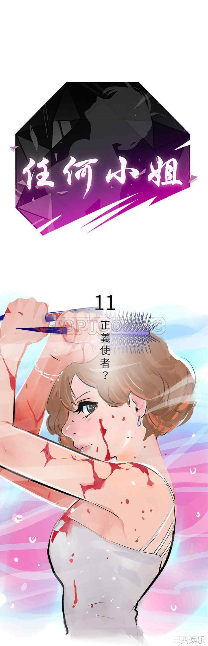 韩国漫画任何小姐韩漫_任何小姐-第11话在线免费阅读-韩国漫画-第1张图片