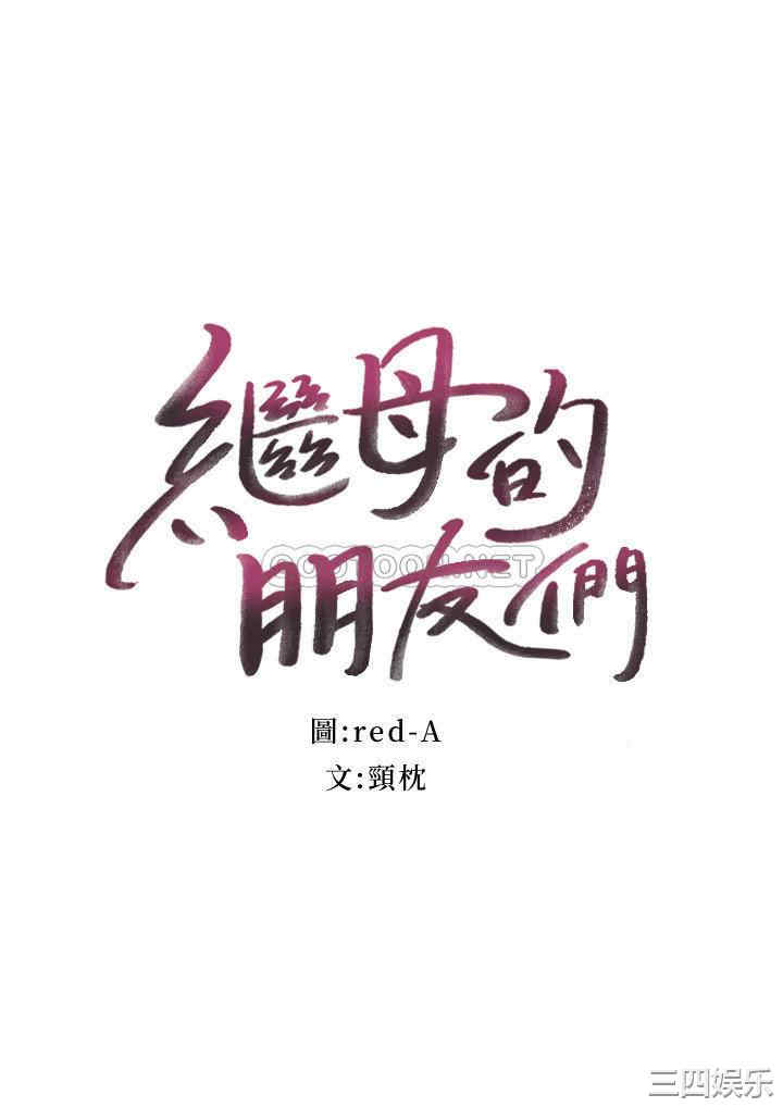 韩国漫画韩漫_继母的朋友们-第74话在线免费阅读-韩国漫画-第3张图片