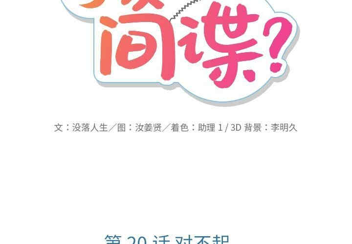 韩国漫画如此可爱的间谍韩漫_如此可爱的间谍-第20话在线免费阅读-韩国漫画-第2张图片