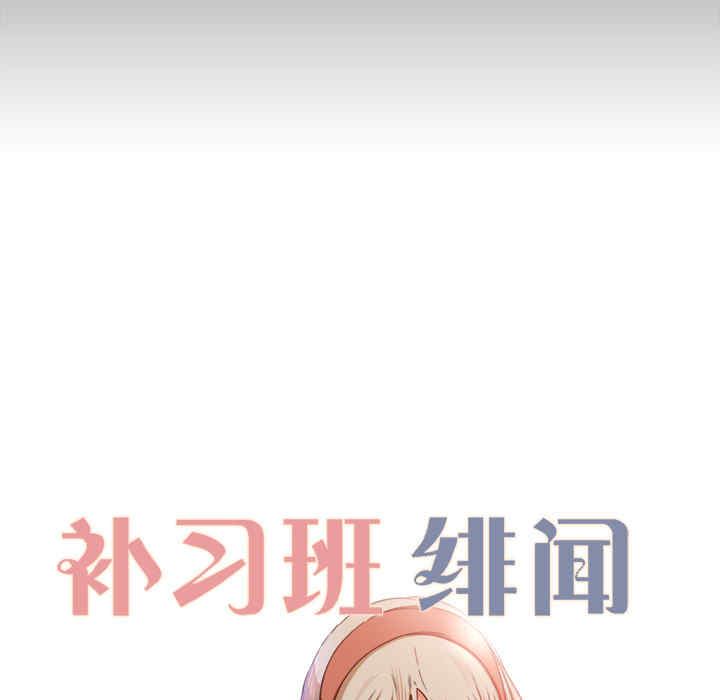 韩国漫画补习班绯闻/褪下青涩韩漫_补习班绯闻/褪下青涩-第11话在线免费阅读-韩国漫画-第9张图片