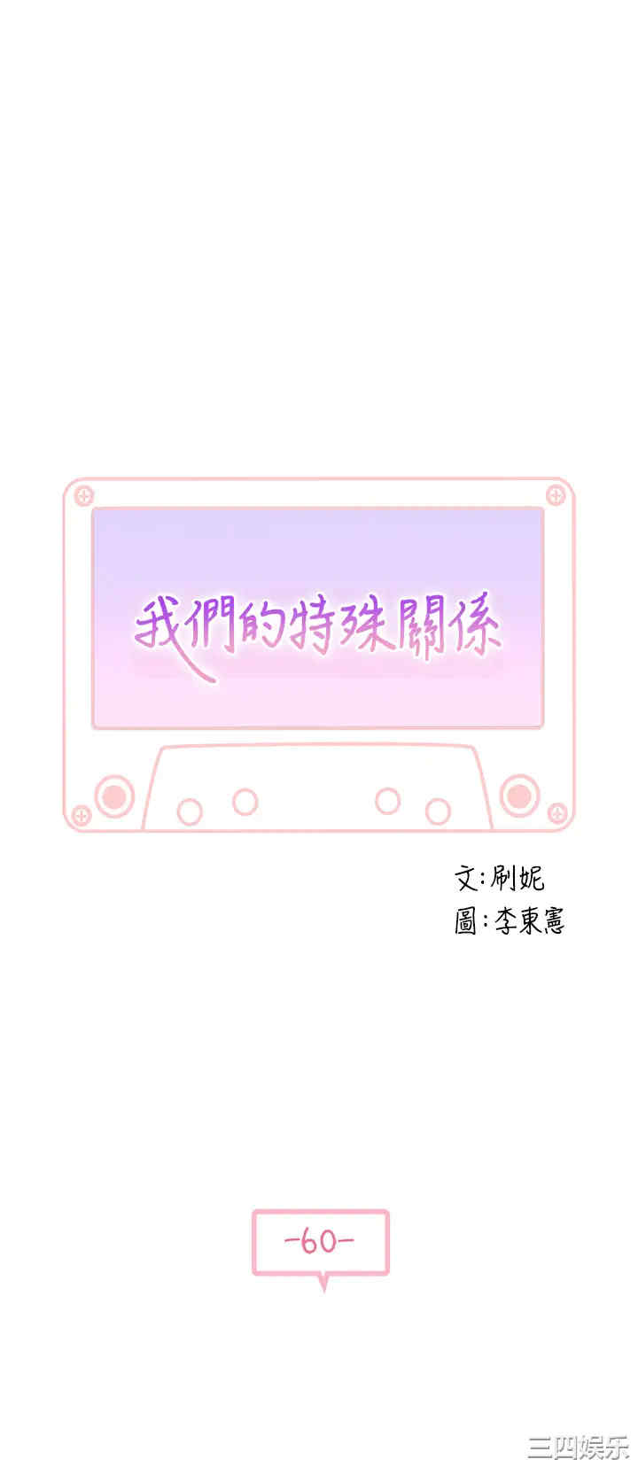 韩国漫画我们的特殊关系韩漫_我们的特殊关系-第60话在线免费阅读-韩国漫画-第5张图片