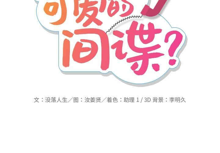 韩国漫画如此可爱的间谍韩漫_如此可爱的间谍-第10话在线免费阅读-韩国漫画-第2张图片