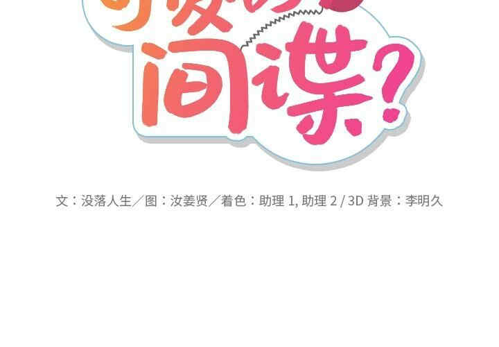 韩国漫画如此可爱的间谍韩漫_如此可爱的间谍-第5话在线免费阅读-韩国漫画-第2张图片