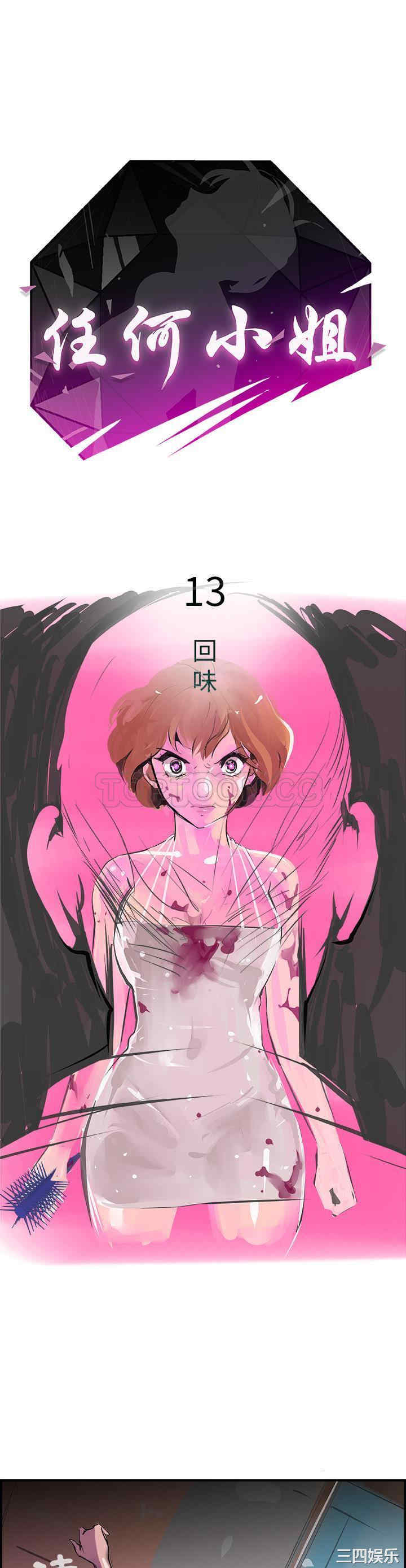 韩国漫画任何小姐韩漫_任何小姐-第13话在线免费阅读-韩国漫画-第1张图片