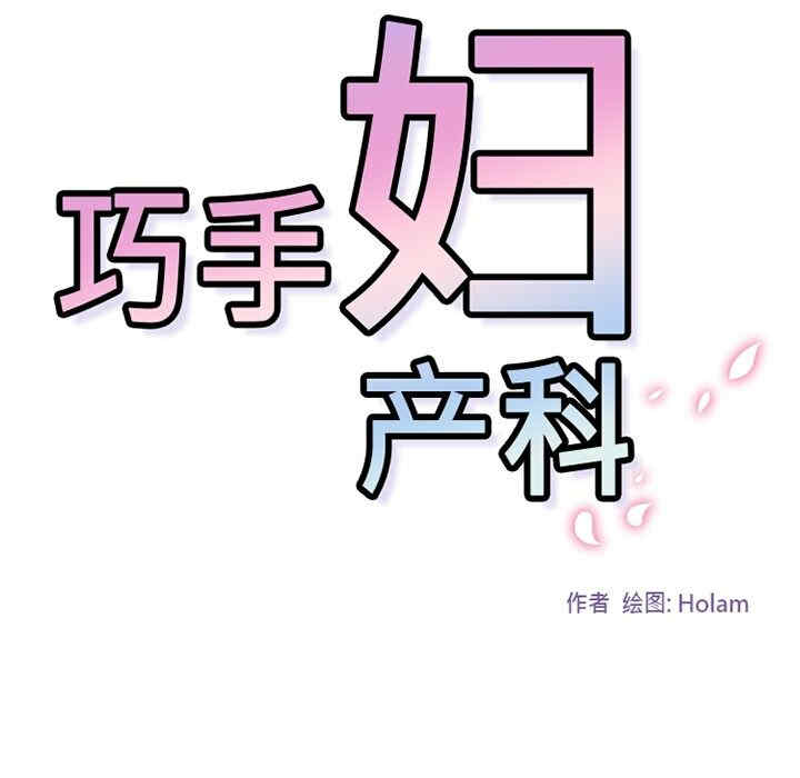 韩国漫画巧手妇产科韩漫_巧手妇产科-第12话在线免费阅读-韩国漫画-第21张图片