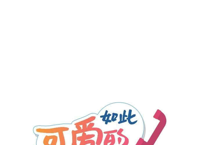 韩国漫画如此可爱的间谍韩漫_如此可爱的间谍-第21话在线免费阅读-韩国漫画-第1张图片