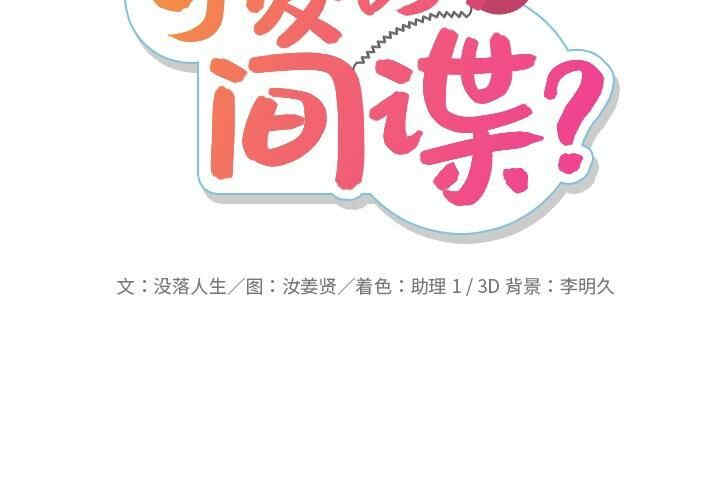 韩国漫画如此可爱的间谍韩漫_如此可爱的间谍-第21话在线免费阅读-韩国漫画-第2张图片