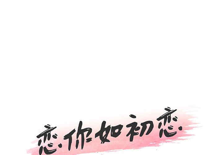 韩国漫画神似初恋的她/恋你如初恋韩漫_神似初恋的她/恋你如初恋-第56话在线免费阅读-韩国漫画-第1张图片