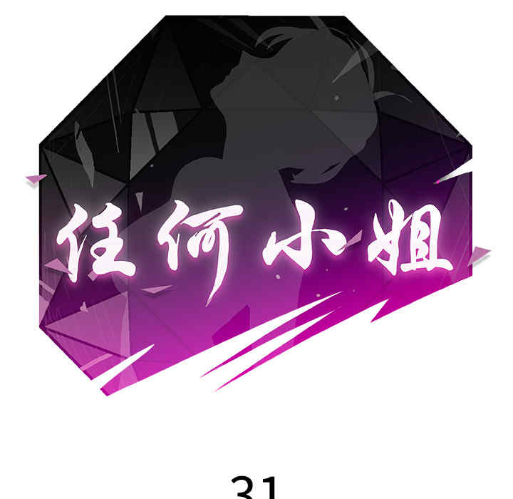 韩国漫画任何小姐韩漫_任何小姐-第31话在线免费阅读-韩国漫画-第20张图片