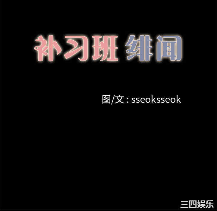 韩国漫画补习班绯闻/褪下青涩韩漫_补习班绯闻/褪下青涩-第12话在线免费阅读-韩国漫画-第10张图片
