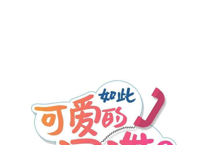 韩国漫画如此可爱的间谍韩漫_如此可爱的间谍-第11话在线免费阅读-韩国漫画-第1张图片