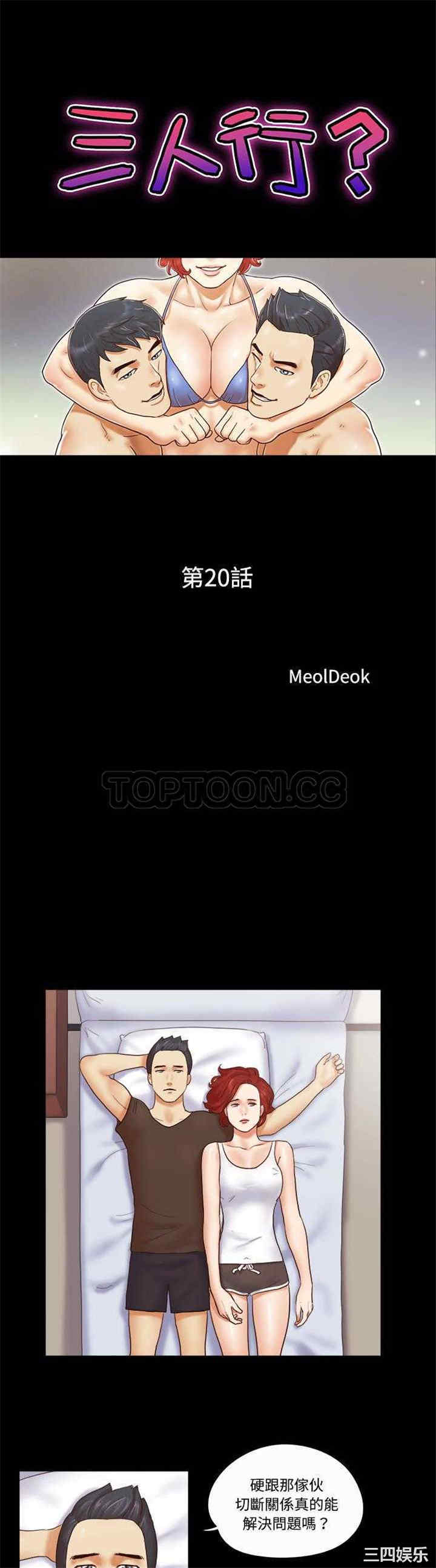 韩国漫画三人行韩漫_三人行-第20话在线免费阅读-韩国漫画-第1张图片