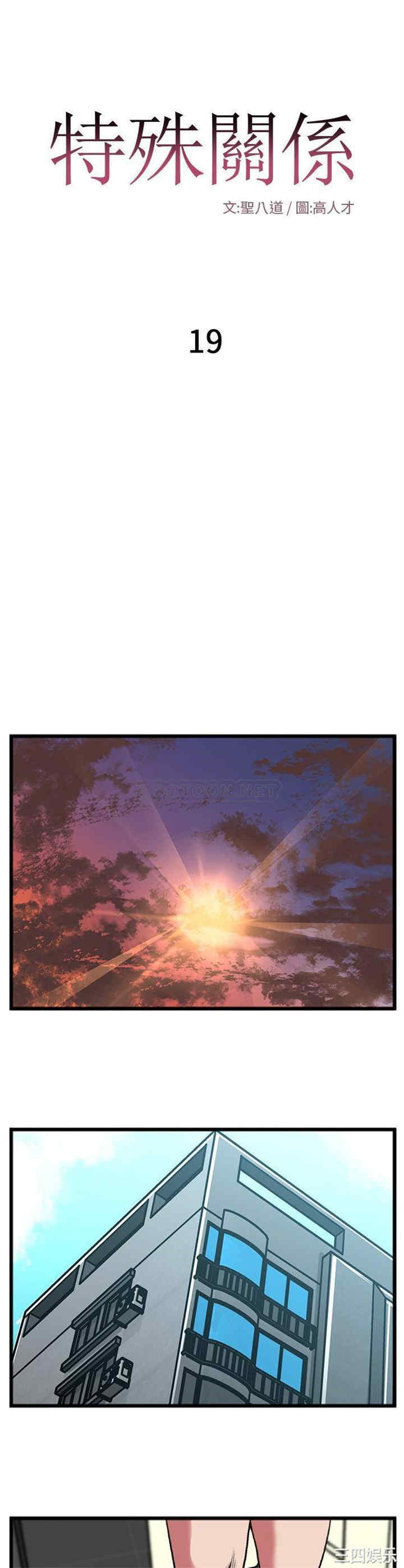 韩国漫画特殊关系韩漫_特殊关系-第19话在线免费阅读-韩国漫画-第1张图片