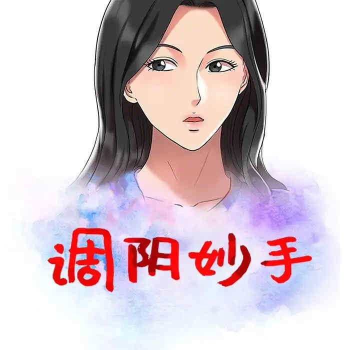 韩国漫画调阴妙手韩漫_调阴妙手-第3话在线免费阅读-韩国漫画-第11张图片